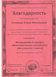Благодарность за высокий профессионализм и активное участие в Международном марафоне "Математический калейдоскоп" учащихся 1 класса